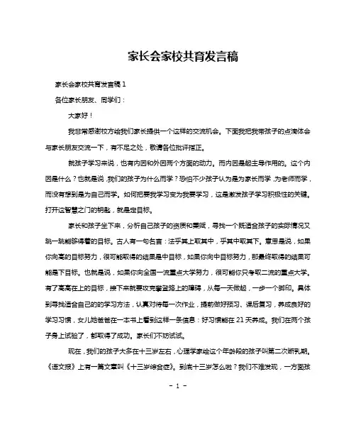 家长会家校共育发言稿