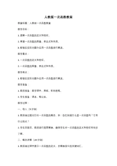 人教版一次函数教案
