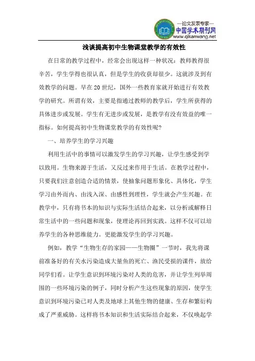提高初中生物课堂教学的有效性