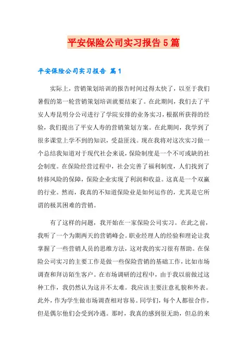 平安保险公司实习报告5篇