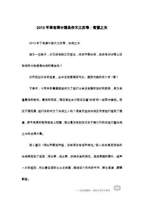 2013年高考满分精选作文江苏卷：智慧之光