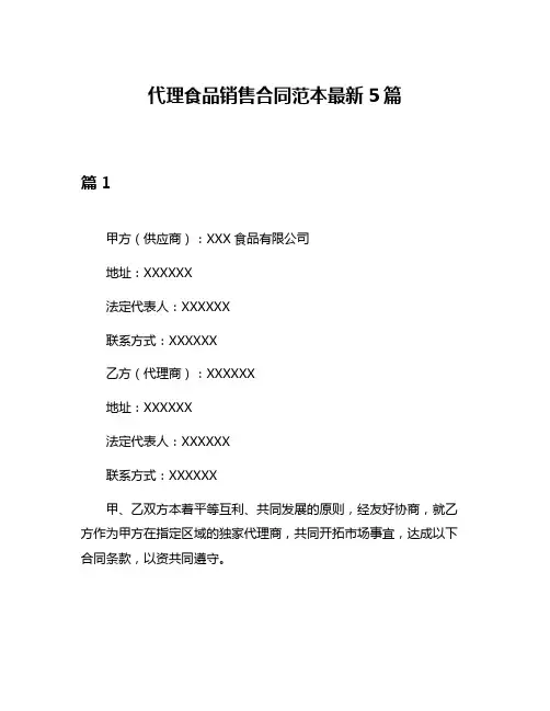 代理食品销售合同范本最新5篇