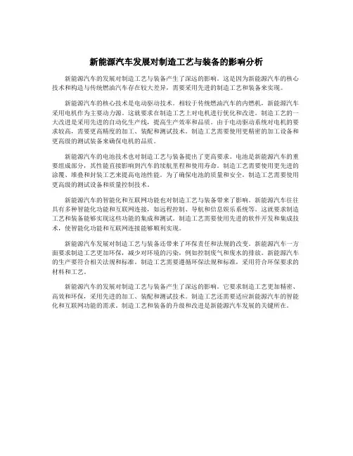 新能源汽车发展对制造工艺与装备的影响分析