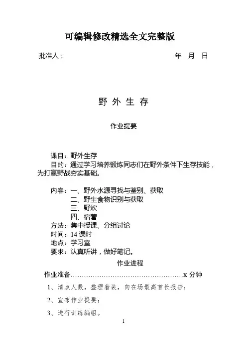 6、野外生存教案精选全文完整版