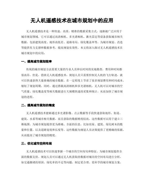 无人机遥感技术在城市规划中的应用