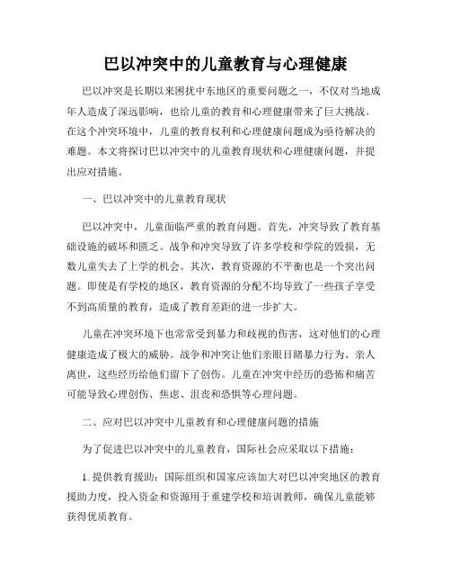 巴以冲突中的儿童教育与心理健康