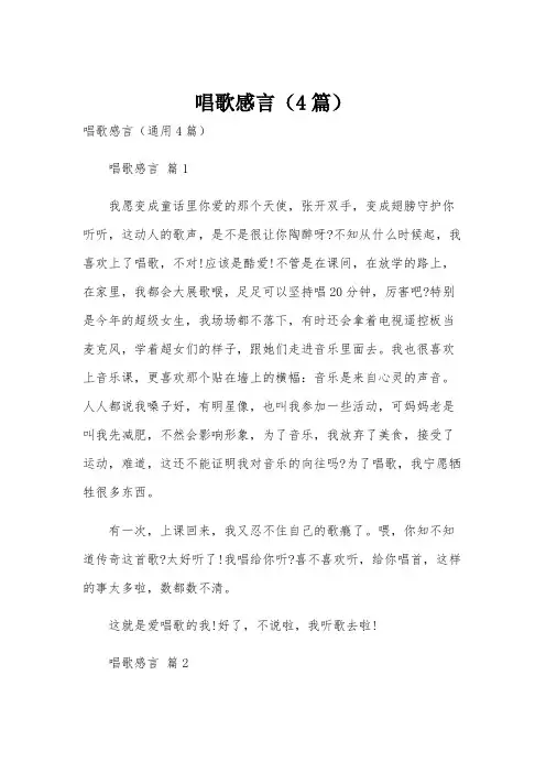 唱歌感言(4篇)