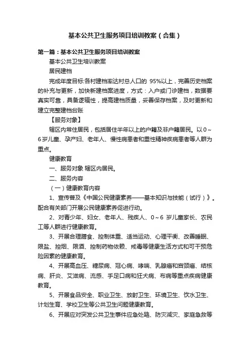 基本公共卫生服务项目培训教案（合集）