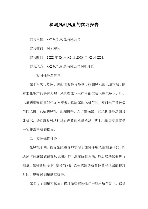 检测风机风量的实习报告