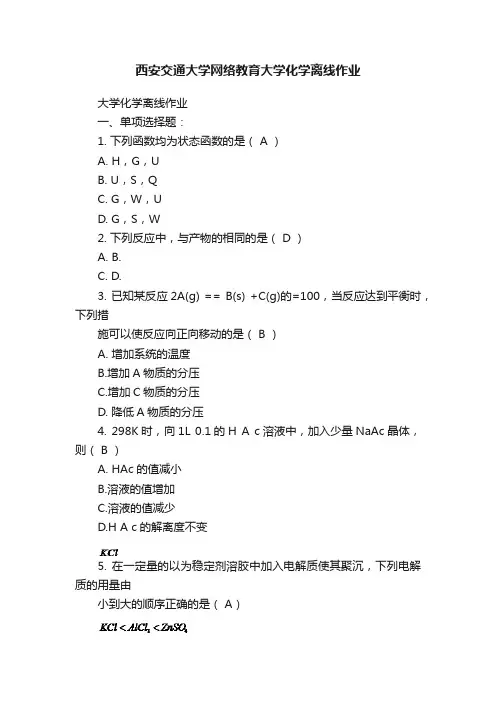 西安交通大学网络教育大学化学离线作业