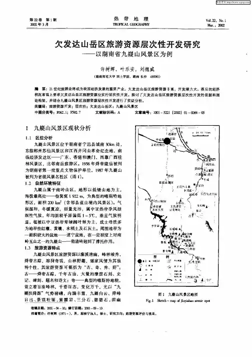 欠发达山岳区旅游资源层次性开发研究—以湖南省九嶷山风景区为例