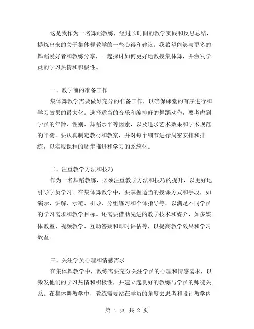 集体舞教学总结范文