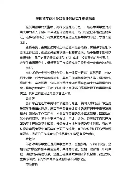 美国留学商科类各专业的研究生申请指南