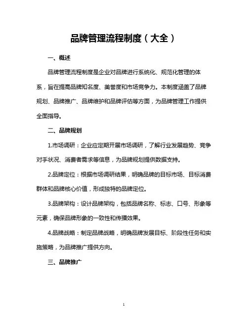 品牌管理流程制度(大全)
