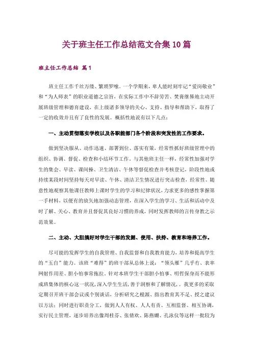关于班主任工作总结范文合集10篇
