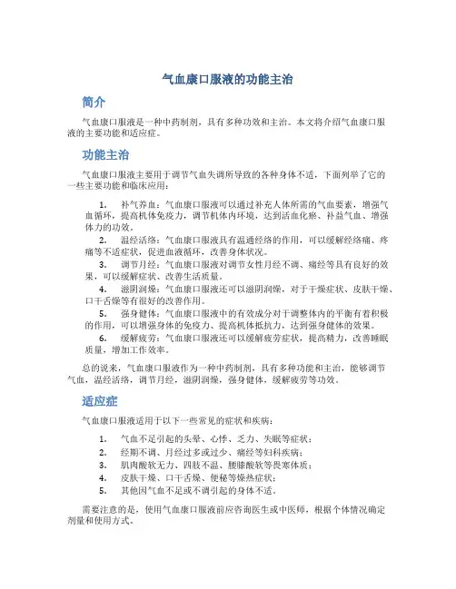气血康口服液的功能主治有什么