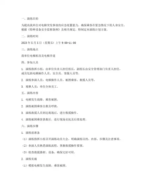 电梯应急救援演练计划方案