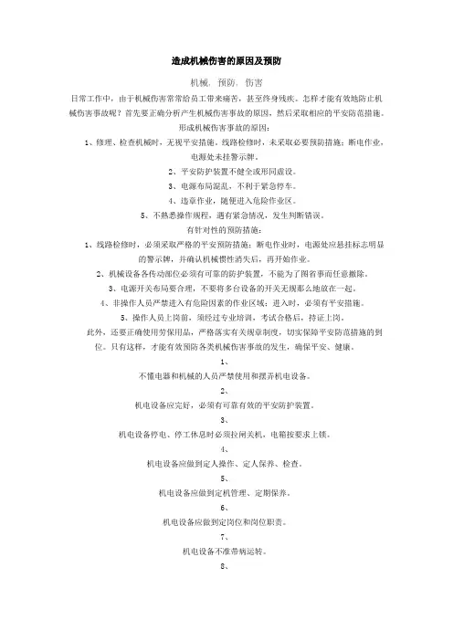 造成机械伤害的原因及预防
