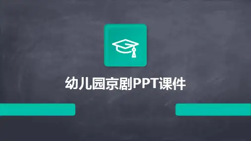 幼儿园京剧ppt课件