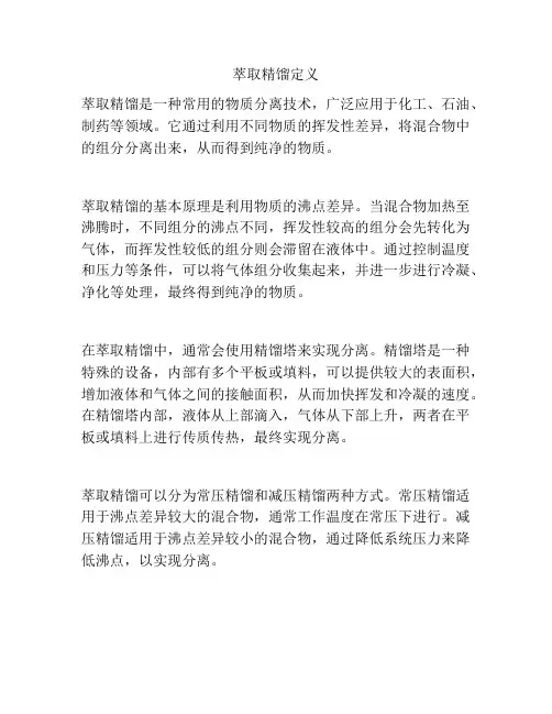 萃取精馏定义