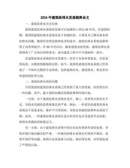 2024年建筑给排水发展趋势论文