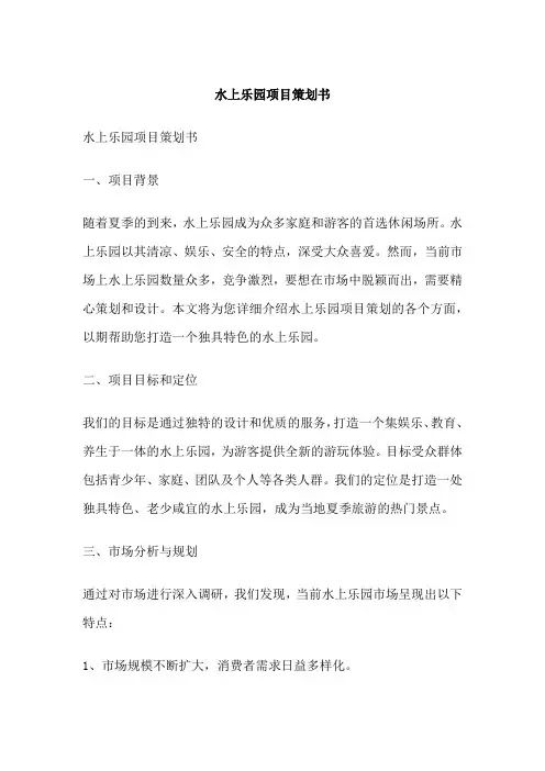 水上乐园项目策划书