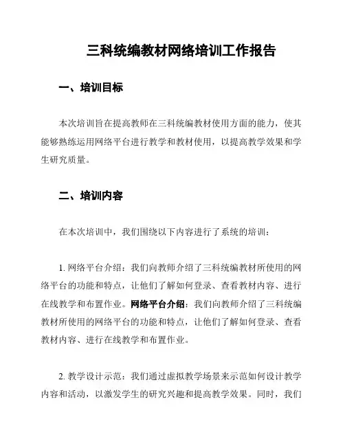 三科统编教材网络培训工作报告