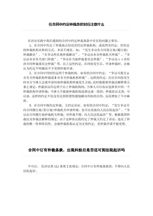 在合同中约定仲裁条款时应注意什么、合同中订有仲裁条款,出现纠纷后是否还可到法院起诉吗