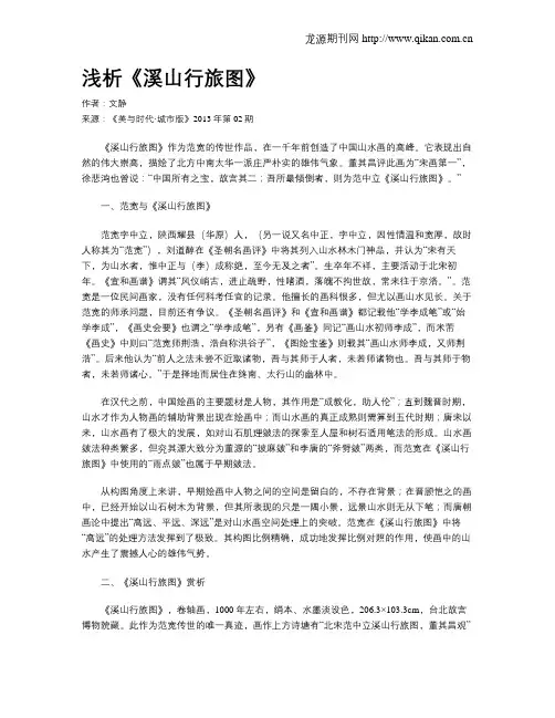 浅析《溪山行旅图》