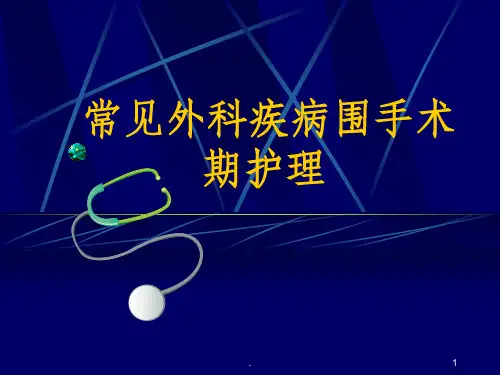 常见外科疾病围手术期护理ppt课件