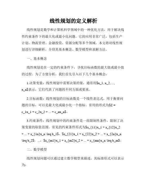 线性规划的定义解析