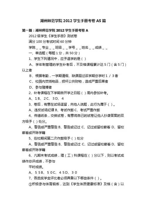 湖州师范学院2012学生手册考卷A5篇