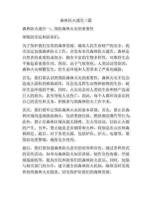 森林防火通告三篇