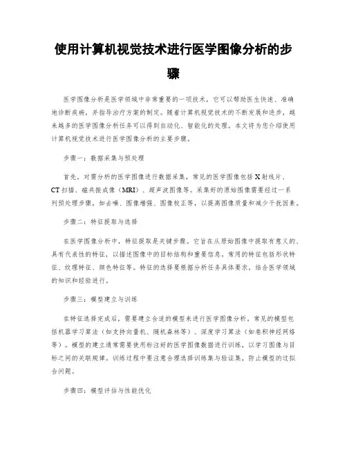 使用计算机视觉技术进行医学图像分析的步骤