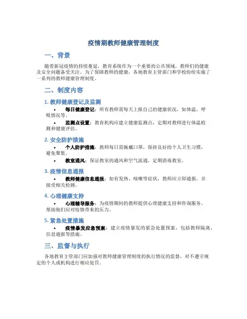 疫情期教师健康管理制度