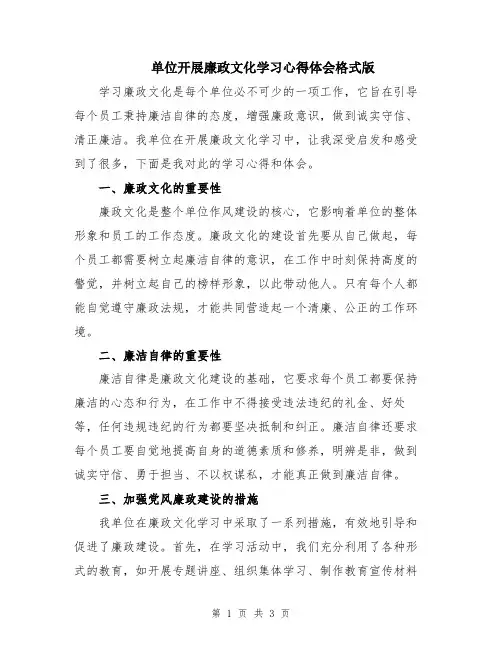 单位开展廉政文化学习心得体会格式版