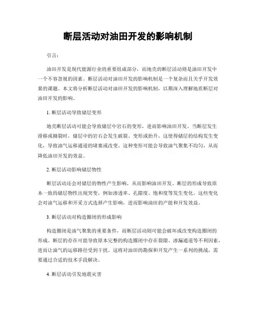 断层活动对油田开发的影响机制