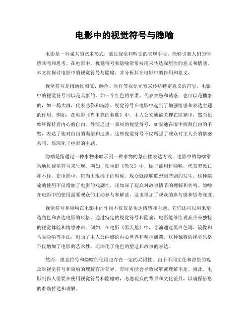 电影中的视觉符号与隐喻