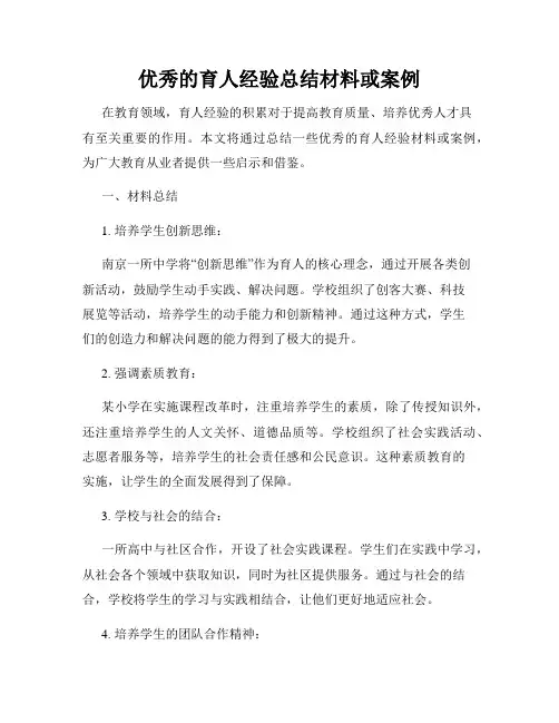 优秀的育人经验总结材料或案例