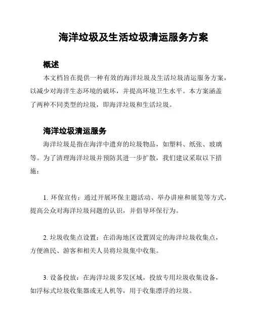 海洋垃圾及生活垃圾清运服务方案