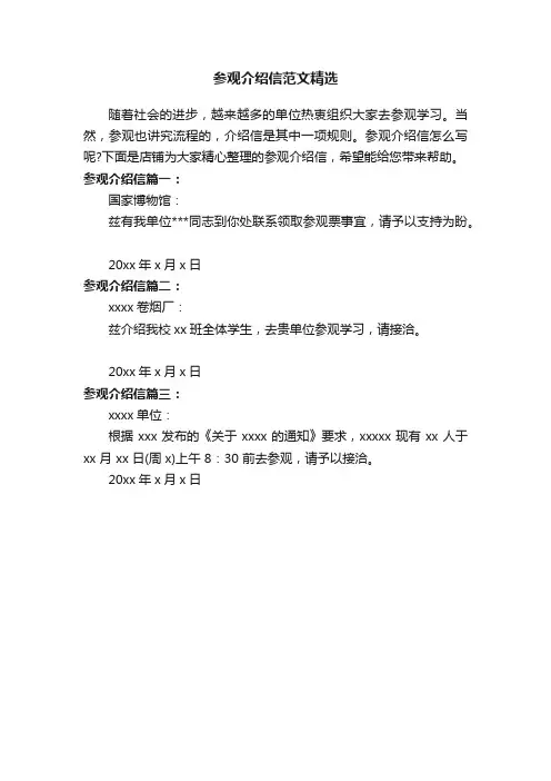 参观介绍信范文精选