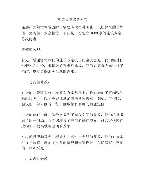 建筑方案修改内容