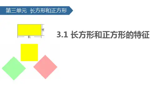 苏教版三年级数学上册 (长方形和正方形的特征)长方形和正方形课件
