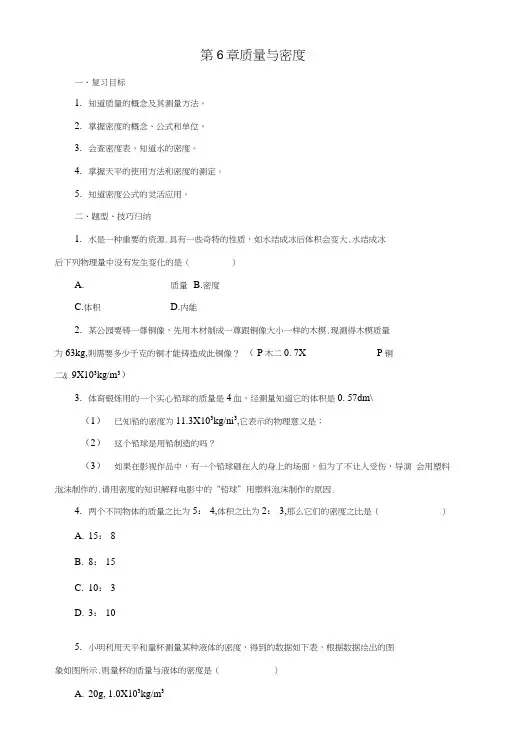 八年级物理上册第6章质量与密度导学案(新版)新人教版.docx