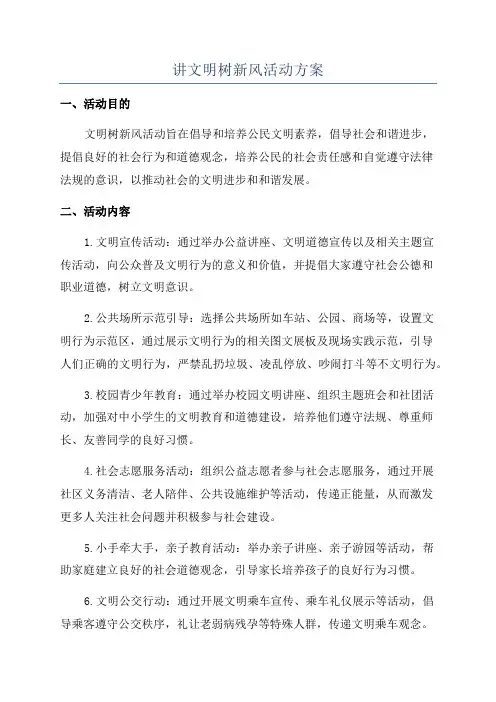 讲文明树新风活动方案
