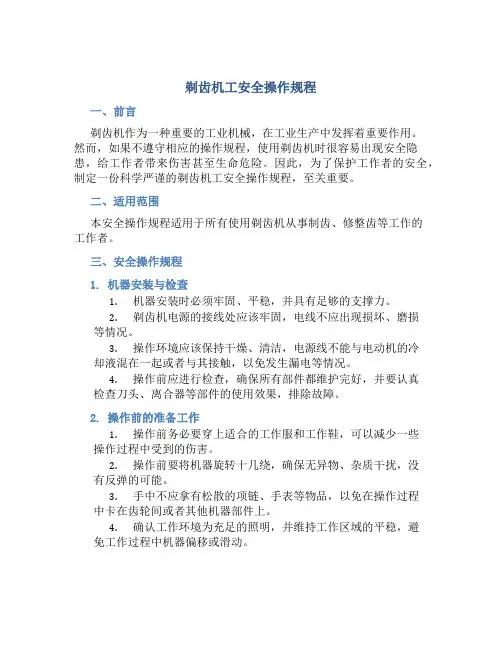 剃齿机工安全操作规程