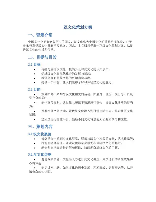 汉文化策划方案
