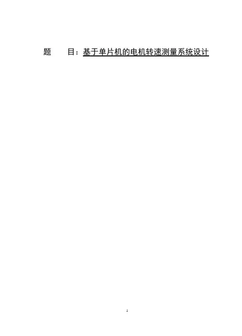 基于单片机的电机转速测量系统设计概述