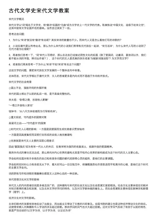 古代文学史宋代文学教案