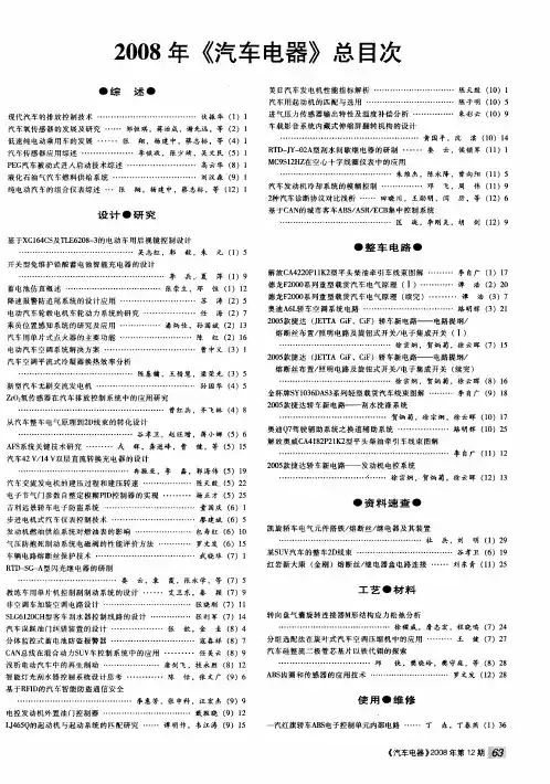 2008年《汽车电器》总目次